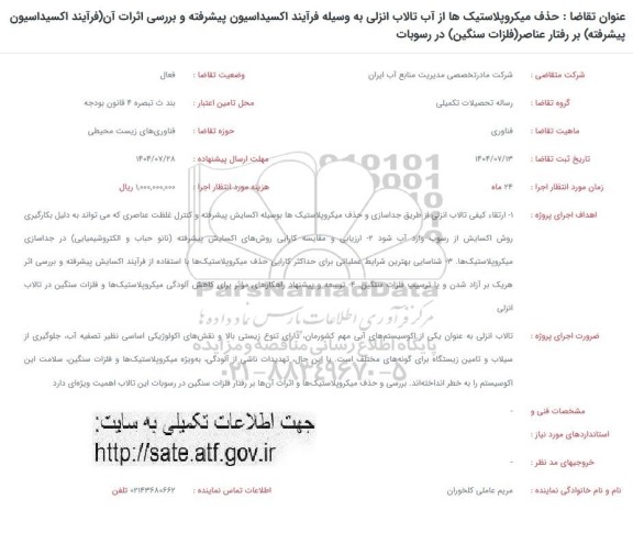 مناقصه حذف میکروپلاستیک ها از آب تالاب انزلی به وسیله فرآیند اکسیداسیون...