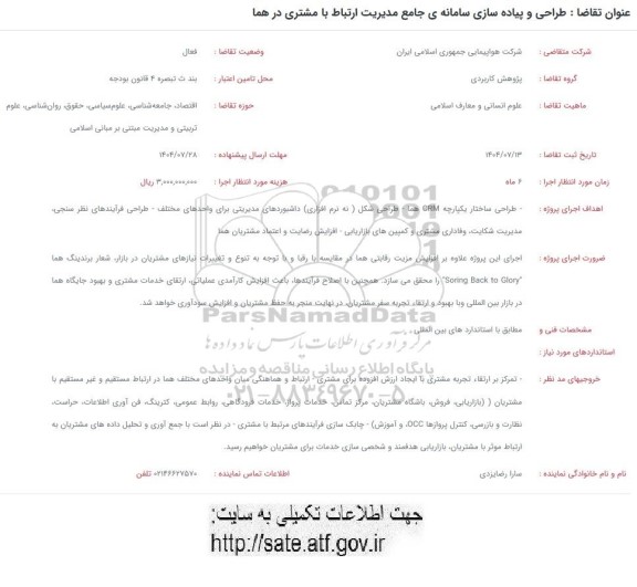 فراخوان طراحی و پیاده سازی سامانه ی جامع مدیریت ارتباط با مشتری در هما