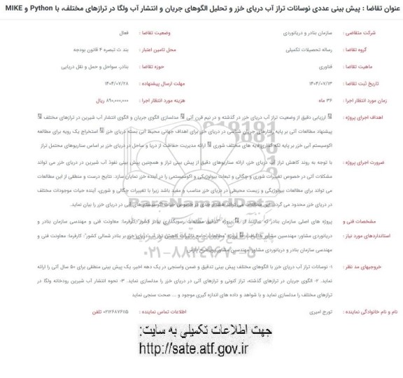 فراخوان پیش بینی عددی نوسانات تراز آب دریای خزر و تحلیل الگوهای جریان و انتشار آب ولگا در ترازهای مختلف با Python و MIKE