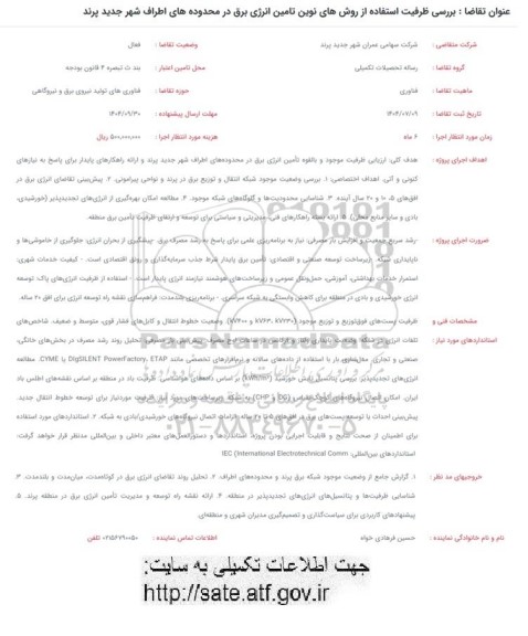 فراخوان  بررسی ظرفیت استفاده از روشهای نوین تامین انرژی برق