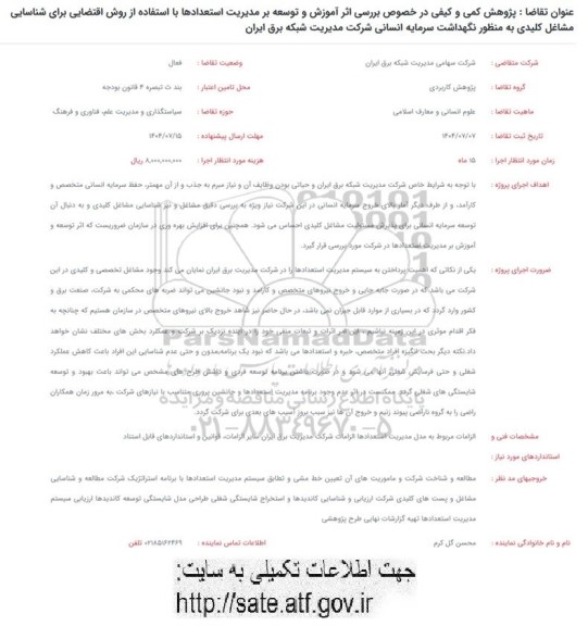 فراخوان پژوهش کمی و کیفی در خصوص بررسی اثر آموزش و توسعه ....