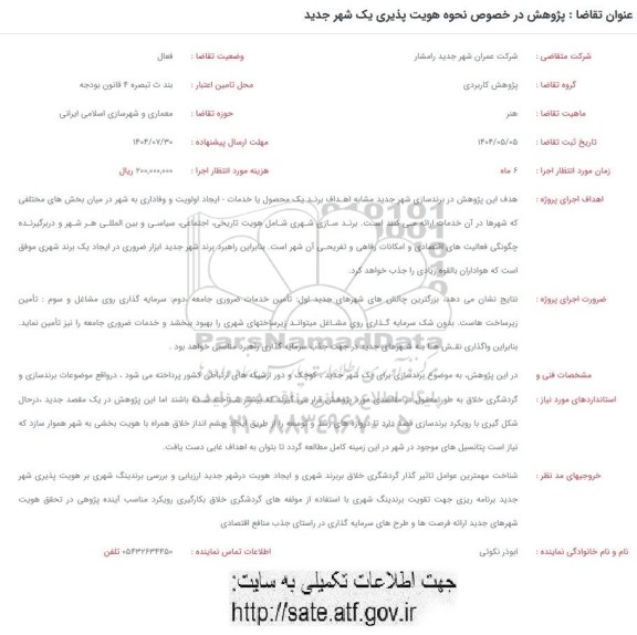 فراخوان پژوهش در خصوص نحوه هویت پذیری یک شهر جدید