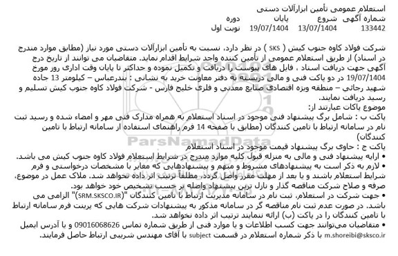 استعلام تامین ابزارآلات دستی 