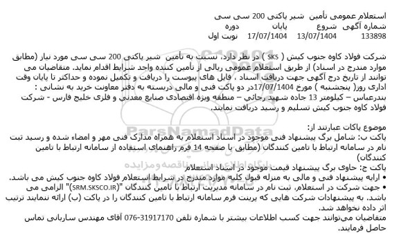 استعلام تامین شیر پاکتی 200 سی سی 