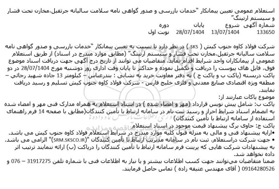 استعلام تعیین پیمانکار خدمات بازرسی و صدور گواهی نامه سلامت سالیانه جرثقیل، مخازن تحت فشار و سیستم ارتینگ 