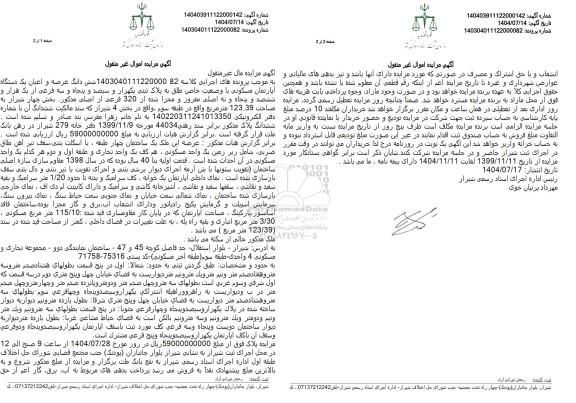 مزایده شش دانگ عرصه و اعیان یک دستگاه آپارتمان مسکونی با وضعیت خاص طلق به پلاک ثبتی یکهزار و سیصد و پنجاه و سه فرعی از یک هزار و ششصد و پنجاه و نه اصلی