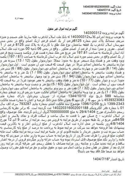 مزایده ششدانگ پلاک ثبتی شماره 8125 فرعی از یک اصلی فرعی از یک اصلی