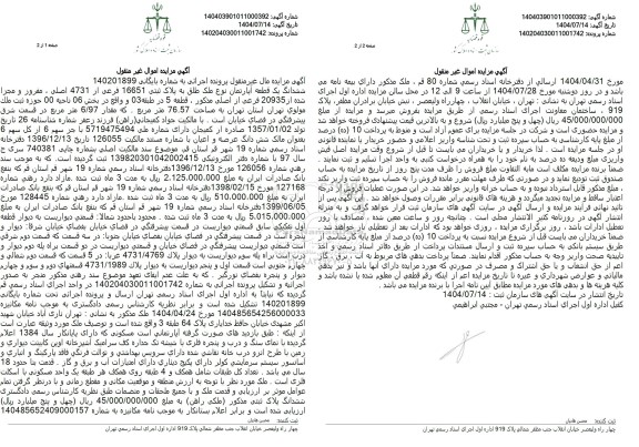 مزایده ششدانگ یک قطعه آپارتمان به پلاک ثبتی 16651 فرعی از 4731 اصلی 