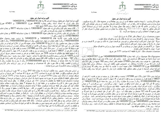 مزایده ششدانگ اعیان پلاک ثبتی 67398 فرعی از 18637 فرعی 