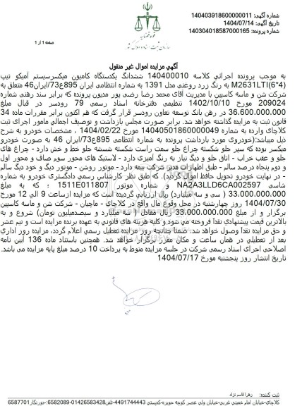 آگهی مزایده ششدانگ یکدستگاه کامیون میکسر سیستم آمیکو