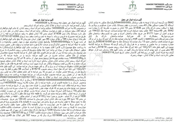 مزایده ششدانگ پلاک ثبتی 3.1636 اصلی ..