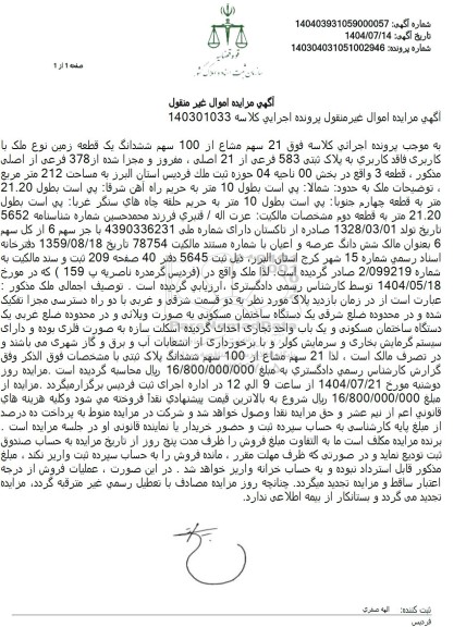 مزایده 21 سهم مشاع از 100 سهم ششدانگ یک قطعه زمین نوع ملک با کاربری فاقد کاربری