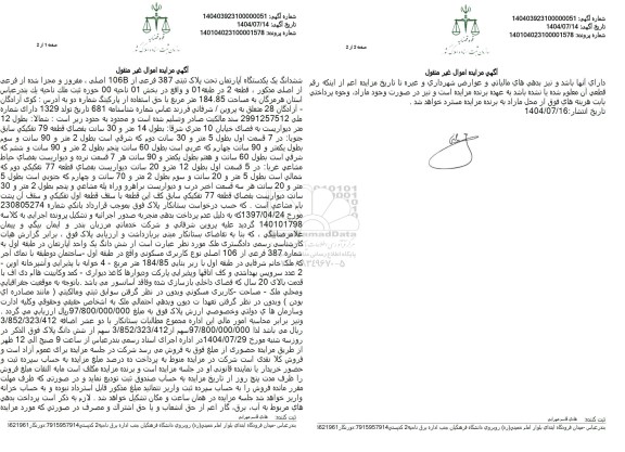 مزایده ششدانگ یک یکدستگاه آپارتمان تحت پلاک ثبتی 387 فرعی از 106B اصلی 