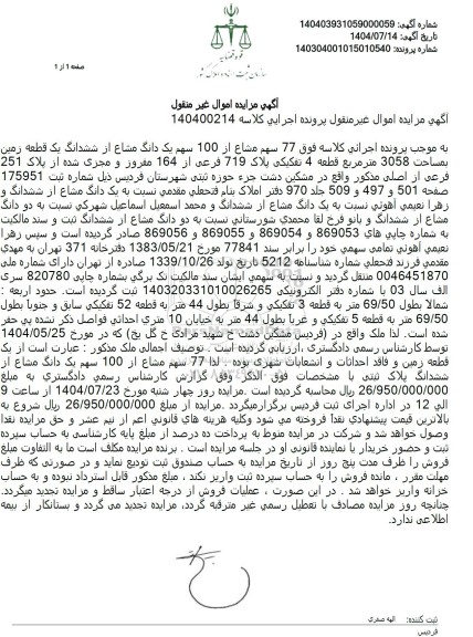 مزایده 77 سهم مشاع از 100 سهم یک دانگ مشاع از ششدانگ یک قطعه زمین بمساحت 3058 متر مربع 