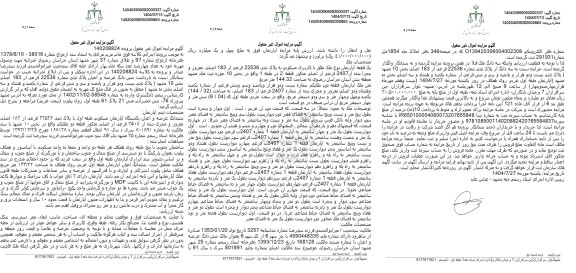 مزایده فروش ششدانگ عرصه و اعیان یکدستگاه اپارتمان مسکونی طبقه اول 