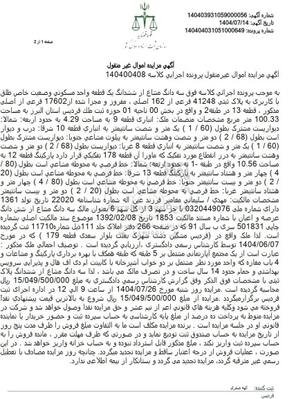 مزایده فروش سه دانگ مشاع از ششدانگ یک قطعه واحد مسکونی 
