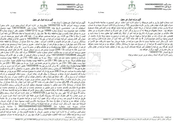 مزایده فروش مقدار سه دانگ مشاع از ششدانگ یک قطعه خانه تحت پلاک ثبتی چهار هزار و چهل و پنج فرعی از چهارده