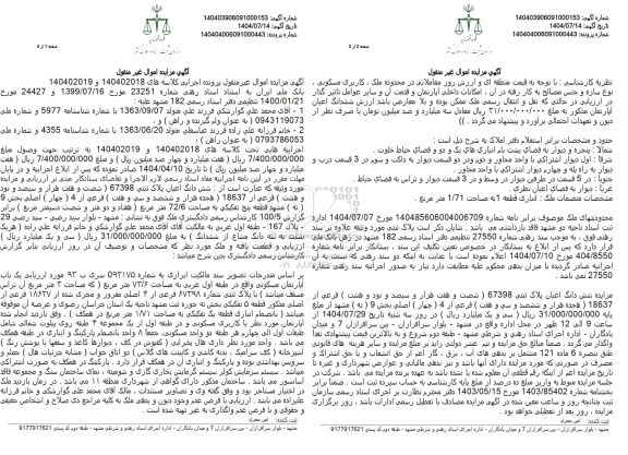 مزایده فروش شش دانگ اعیان پلاک ثبتی 67398 (شصت و هفت هزار و سیصد و نود و هشت) فرعی از 18637 (هجده هزار و ششصد و سی و هفت)