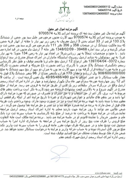 مزایده فروش ششدانگ پلاک 133 فرعی از 33 اصلی بخش 3 