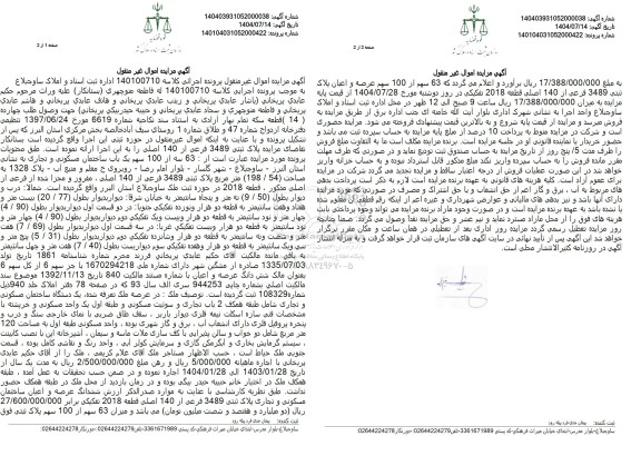 مزایده پلاک ثبتی 34894 فرعی از 140 اصلی 