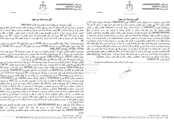 مزایده مقدار یک و نیم دانگ مشاع از 96 شعیر ششدانگ پلاک ثبتی ده هزار و هفتصد و شصت و هفت فرعی از یک اصلی 