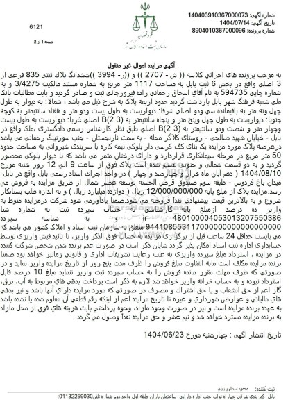 مزایده ششدانگ پلاک ثبتی 835 فرعی از 3 اصلی