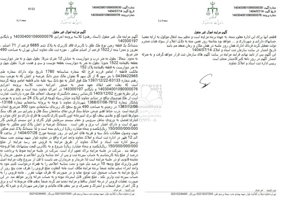 مزایده ششدانگ یک قطعه زمین نوع ملک طلق با کاربری فاقد کاربری