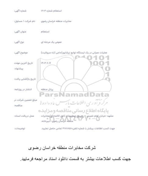 استعلام عملیات عمرانی در یک ایستگاه توابع ..