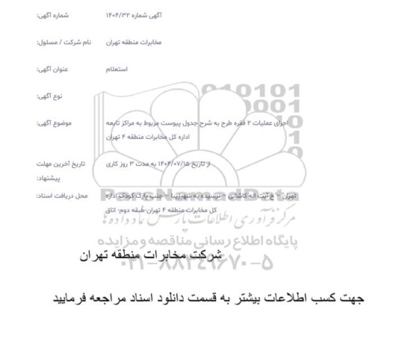 استعلام آگهی اجرای عملیات 2 فقره