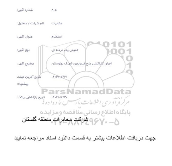  استعلام اجرای کابلکشی طرح فیبرنوری شهرک بهارستان 