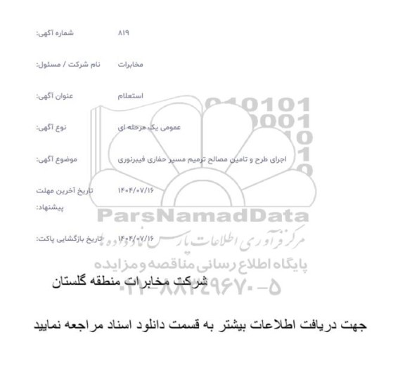  استعلام اجرای طرح و تامین مصالح ترمیم مسیر حفاری فیبرنوری 