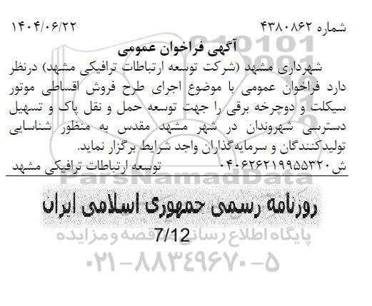 فراخوان عمومی اجرای طرح فروش اقساطی موتورسیکلت و دوچرخه برقی 