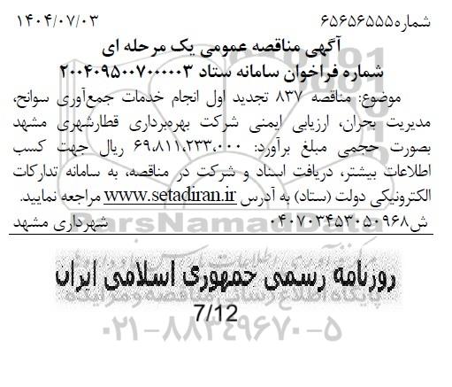 مناقصه عمومی تجدید اول انجام خدمات جمع آوری سوانح ، مدیریت بحران ، ارزیابی ایمنی