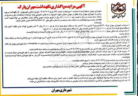 آگهی مزایده واگذاری نگهداشت مهران پارک