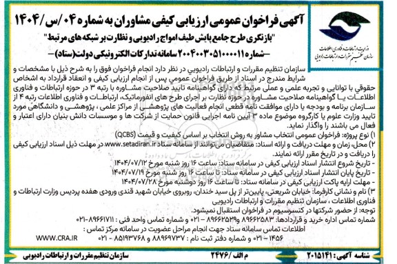 فراخوان عمومی ارزیابی کیفی مشاوران، بازنگری طرح جامع پایش طیف امواج رادیویی و نظارت بر شبکه های مرتبط