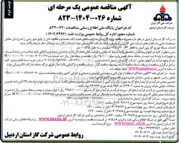 مناقصه پروژه گازرسانی به روستاها... نوبت دوم