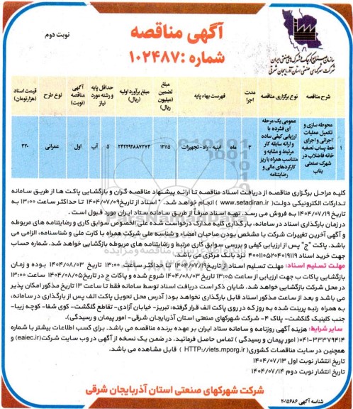 مناقصه محوطه سازی و تکمیل عملیات اجرائی و اجرای خط پساب تصفیه خانه فاضلاب ...- نوبت دوم