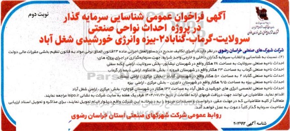فراخوان عمومی شناسایی سرمایه گذار در پروژه احداث نواحی صنعتی ... ​​​​​​​نوبت دوم 