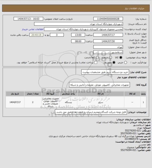 استعلام خرید دو دستگاه سرور طبق مشخصات پیوست