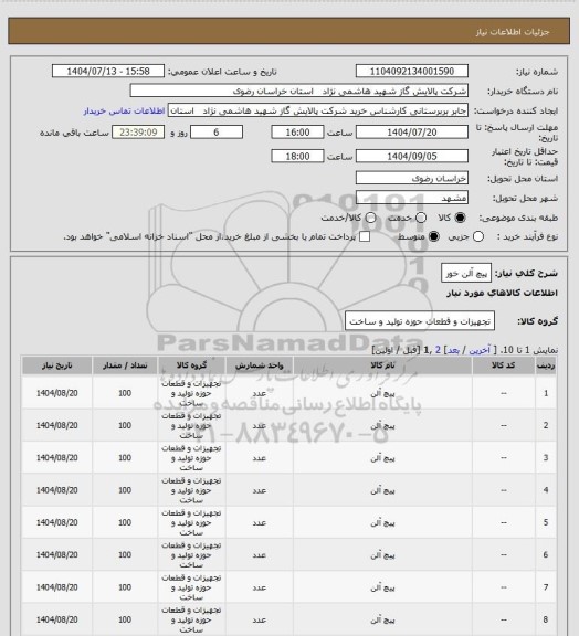 استعلام پیچ آلن خور