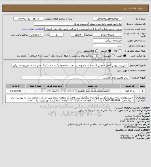استعلام شارژ و سرویس کامل خاموش کننده های منصوبه در شعب ، باجه ها و کیشه های بانک ملی استان آذربایجان شرقی