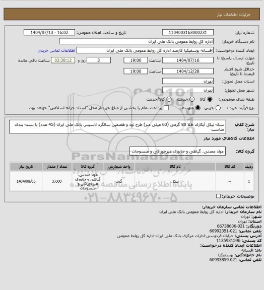استعلام سکه نیکل آبکاری طلا 80 گرمی (60 میلی متر) طرح نود و هفتمین سالگرد تاسیس بانک ملی ایران  (45 عدد) با بسته بندی مناسب