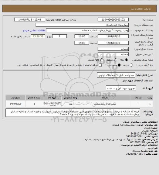 استعلام درخواست انواع کیسه های نایلونی