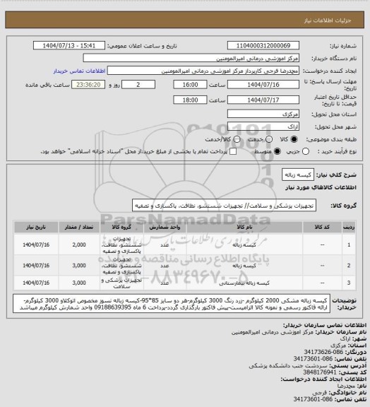 استعلام کیسه زباله