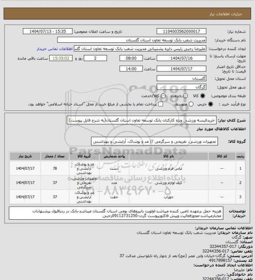 استعلام خریدالبسه ورزشی ویژه کارکنان بانک توسعه تعاون استان گلستان(به شرح فایل پیوست)
