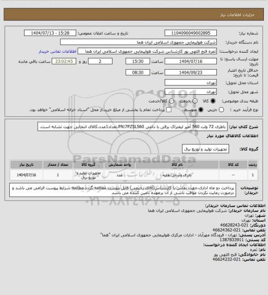 استعلام باطری 72 ولت 560 آمپر لیفتراک برقی با داغی PN:7PZSL560،تعداد1عدد،کالای انتخابی جهت تشابه است.