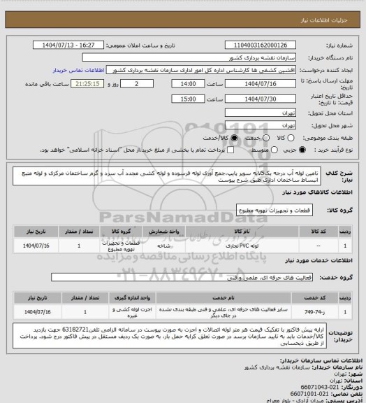 استعلام تامین لوله آب درجه یک5لایه سوپر پایپ،جمع آوری لوله فرسوده و لوله کشی مجدد آب سرد و گرم ساختمان مرکزی و لوله منبع انبساط ساختمان اداری طبق شرح پیوست
