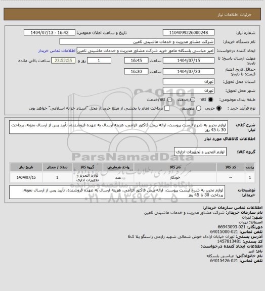 استعلام لوازم تحریر به شرح لیست پیوست، ارائه پیش فاکتور الزامی، هزینه ارسال به عهده فروشنده، تأیید پس از ارسال نمونه، پرداخت 30 تا 45 روز