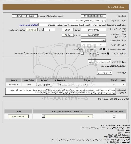استعلام شیر کم چرب یک کیلویی