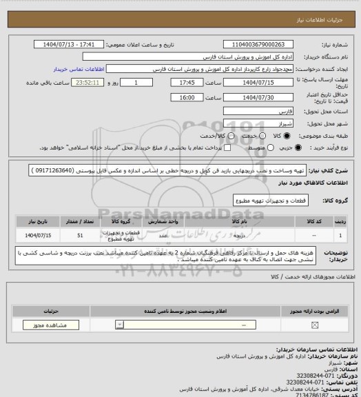 استعلام تهیه وساخت و نصب دریچهایی بازید فن کوِیل و دریچه خطی بر اساس اندازه و عکس فایل پیوستی (09171263640 )